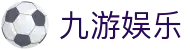 九游娱乐登录入口：九游娱乐官网全站APP极速下载及注册安装